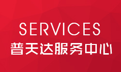 普天達服務中心