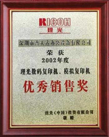 2002年優(yōu)秀銷售獎(jiǎng)