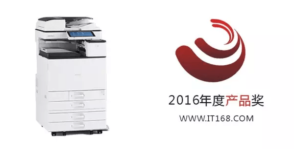 理光MPC3004SP榮獲IT1682016年度產(chǎn)品獎(jiǎng)
