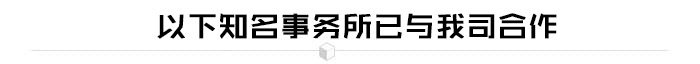 律師事務(wù)所成功案例 律師事務(wù)所成功案例